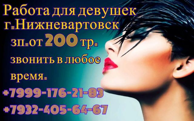 Девушки Ханты-Мансийска — инди Работа для девушек 