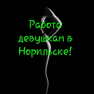 проститутка Работа в норильск